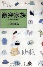 激突家族 1998.06 PDF电子版封面 石川麻矢