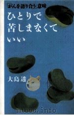 ひとりで苦しまなくていい 1998.06 PDF电子版封面 大島透