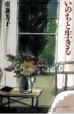 いのちと生きる   1993.08  PDF电子版封面    重兼芳子 