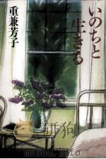 いのちと生きる 1997.06 PDF电子版封面 重兼芳子