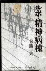 ルポ·精神病棟（1973 PDF版）