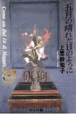 五月の晴れた日のように（1998.06 PDF版）