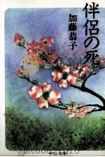 伴侶の死 1997.09 PDF电子版封面 加藤恭子