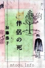 伴侶の死 1989.04 PDF电子版封面 加藤恭子