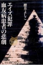 エイズ犯罪血友病患者の悲劇 1998.08 PDF电子版封面 桜井良子