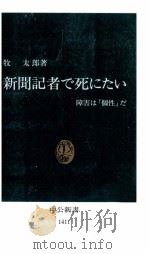 新聞記者で死にたい 1998.04 PDF电子版封面 牧太郎