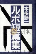 ルポ短篇集（1981.06 PDF版）