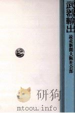 武器輸出（1982.03 PDF版）