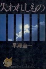 失われしもの 1985.07 PDF电子版封面 早瀬圭一
