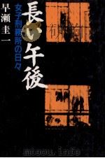 長い午後   1983.02  PDF电子版封面    早瀬圭一 
