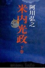 米内光政 2 1978.12 PDF电子版封面 阿川弘之
