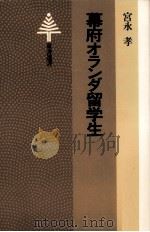 幕府オランダ留学生（1982.03 PDF版）