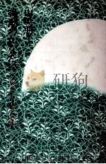 鳴潮のかなたに   1983.10  PDF电子版封面    山崎朋子 