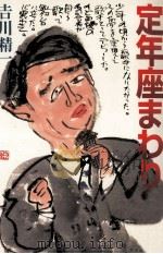 定年座まわり舞台 1998.12 PDF电子版封面 吉川精一