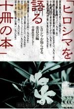 ヒロシマを語る十冊の本 1 1979.06-1981.08 PDF电子版封面 ヒロシマを知らせる委員会