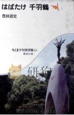 はばたけ千羽鶴（1982.07 PDF版）