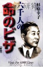 六千人の命のビザ 1994.04 PDF电子版封面 杉原幸子