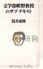 文学部唯野教授のサブ·テキスト 1990.07 PDF电子版封面 筒井康隆
