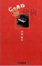 じゃあね 1998.12 PDF电子版封面 中島啓江