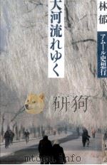 大河流れゆく 1988.09 PDF电子版封面 林郁