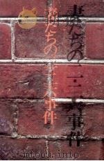 妻たちの二·二六事件（1972.02 PDF版）