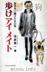 歩けアイメイト 1981.10 PDF电子版封面 塩屋賢一