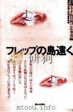 フレップの島遠く（1984.08 PDF版）