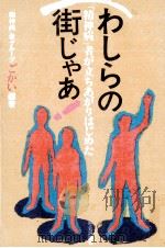 わしらの街じゃあ!（1984.07 PDF版）