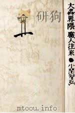 大森界隈職人往来 1981 PDF电子版封面