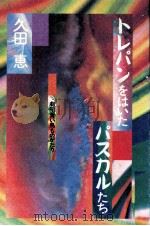トレパンをはいたパスカルたち 1989.11 PDF电子版封面 久田恵