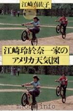 江崎玲於奈一家のアメリカ天気図 1980.05 PDF电子版封面 江崎真佐子
