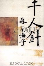 千人針 1985.09 PDF电子版封面 森南海子