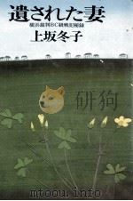 遺された妻 1983.04 PDF电子版封面 上坂冬子