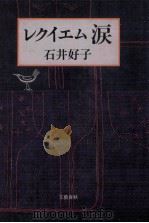 レクイエム涙（1983.03 PDF版）