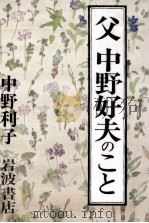 父中野好夫のこと（1992.11 PDF版）