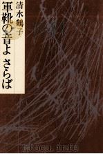 軍靴の音よさらば 1982.03 PDF电子版封面 清水鶴子