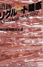 追跡リクルート疑惑（1988.10 PDF版）