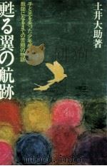 甦る翼の航跡 1979.04 PDF电子版封面 土井大助