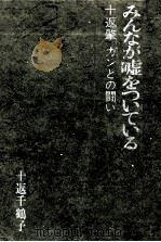みんなが嘘をついている 1969.12 PDF电子版封面 十返千鶴子