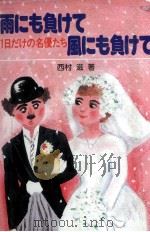 雨にも負けて風にも負けて 1981.04 PDF电子版封面 西村滋