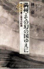 満州·その幻の国ゆえに   1983.07  PDF电子版封面    林郁 