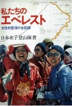 私たちのエベレスト（1975.11 PDF版）