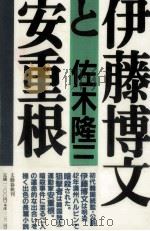 伊藤博文と安重根（1992.11 PDF版）