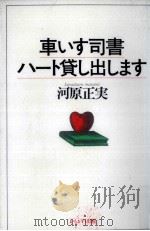 車いす司書ハート貸し出します 1995.07 PDF电子版封面 河原正実