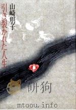 引き裂かれた人生 1987.09 PDF电子版封面 山崎朋子