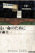 長い命のために 1981.08 PDF电子版封面 早瀬圭一