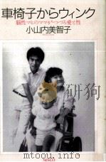車椅子からウィンク 1988.09 PDF电子版封面 小山内美智子