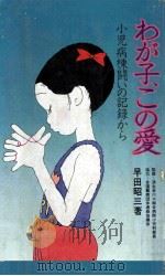わが子、この愛 1979.05 PDF电子版封面 早田昭三