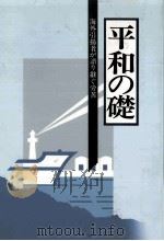 海外引揚者が語り継ぐ労苦 1（1991.03 PDF版）