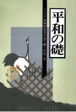 シベリア強制抑留者が語り継ぐ労苦 2（1991.03 PDF版）